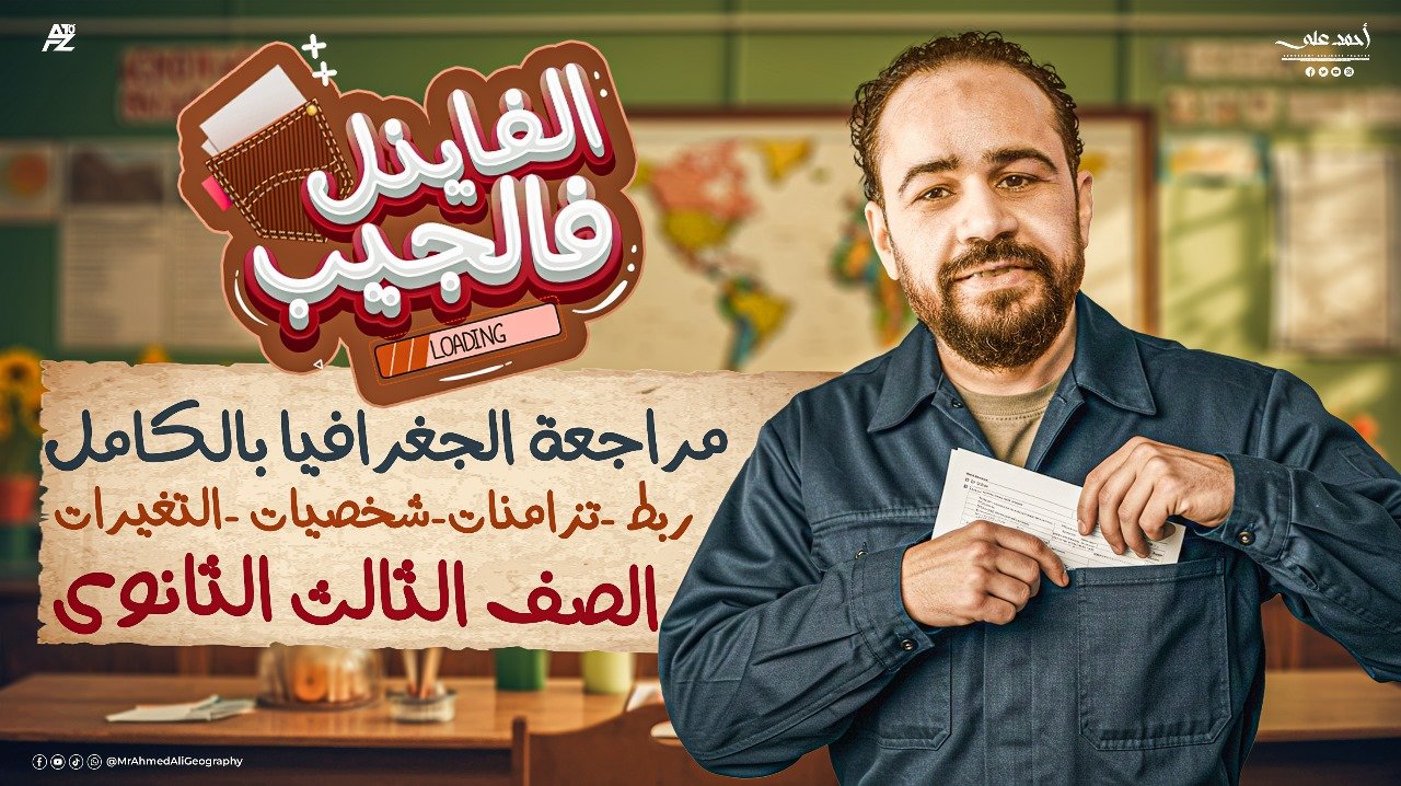 المراجعات النهائية   الفاينل فالجيب