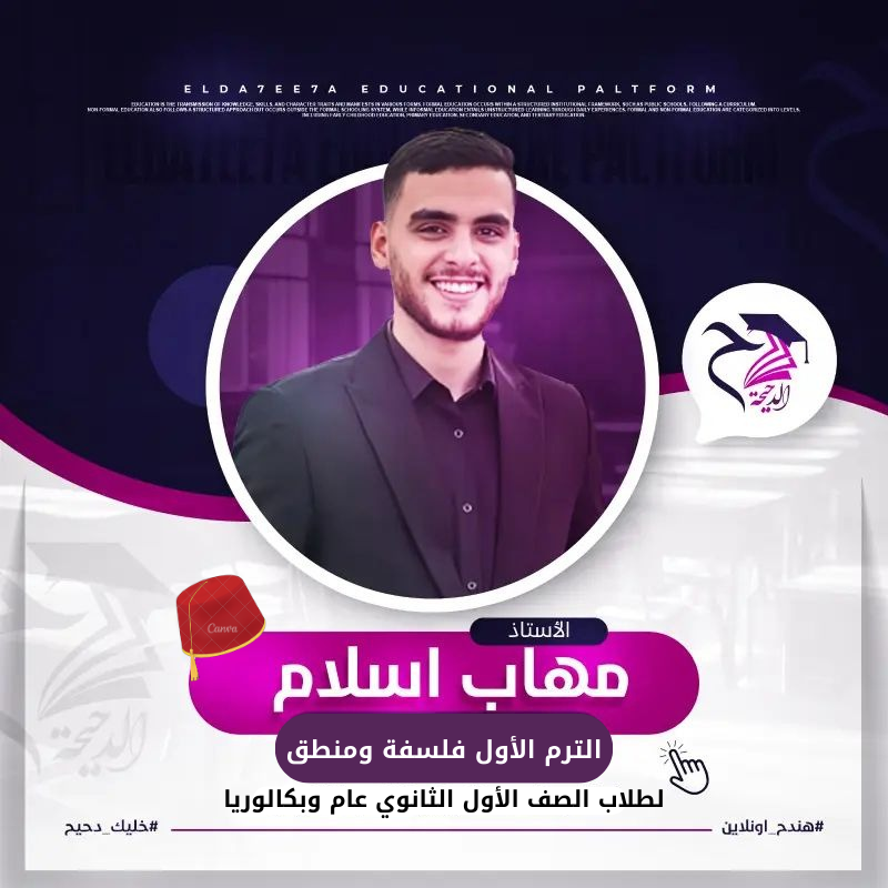 الترم الأول فلسفة ومنطق