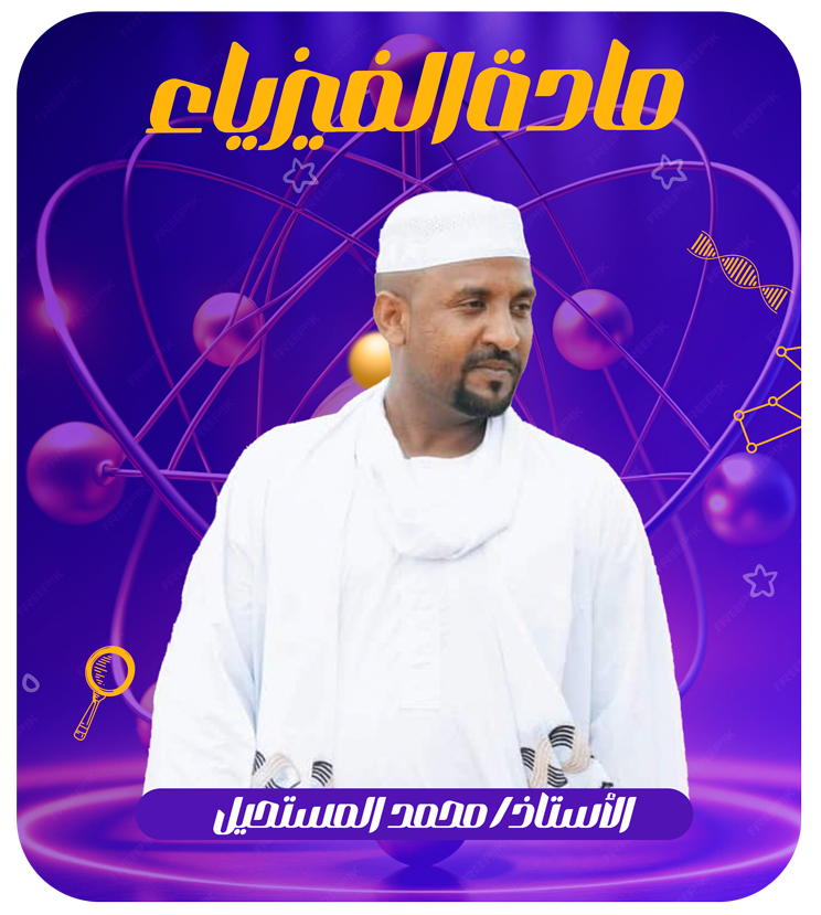 مادة الفيزياء