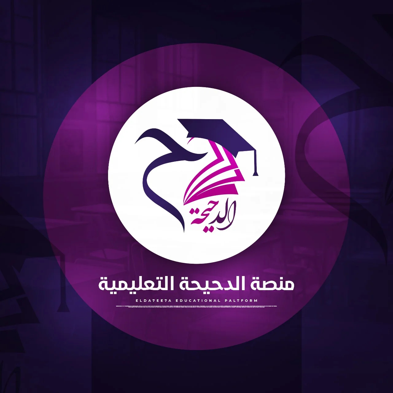 منصة الدحيحة التعليمية