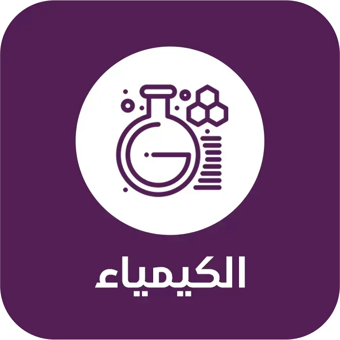 كيمياء