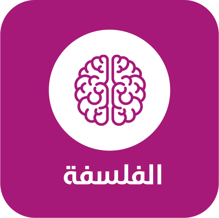 فلسفة ومنطق