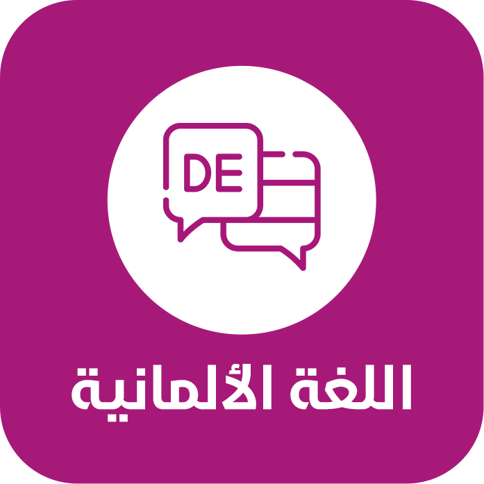 اللغة الألمانية
