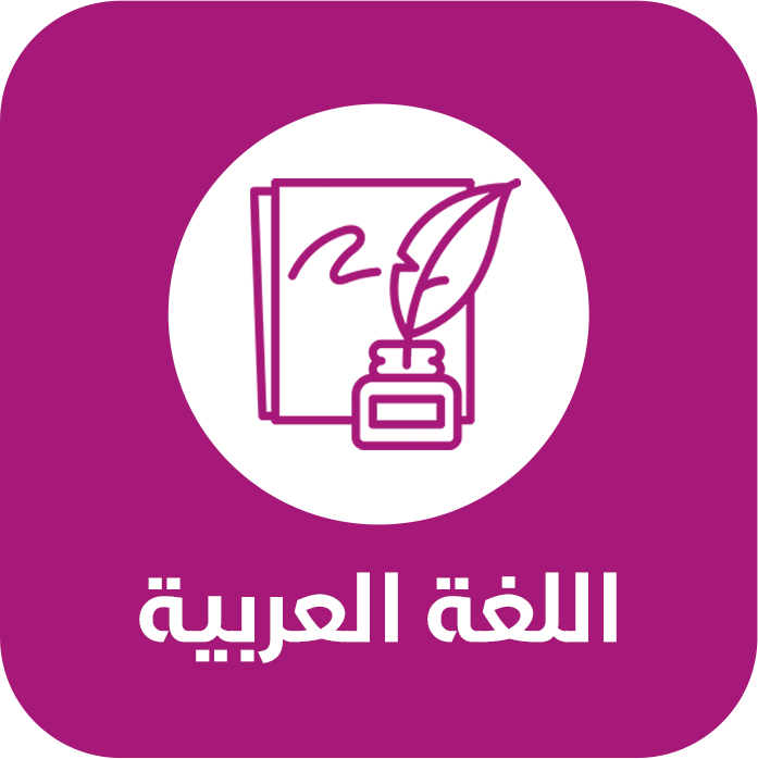 اللغة العربية