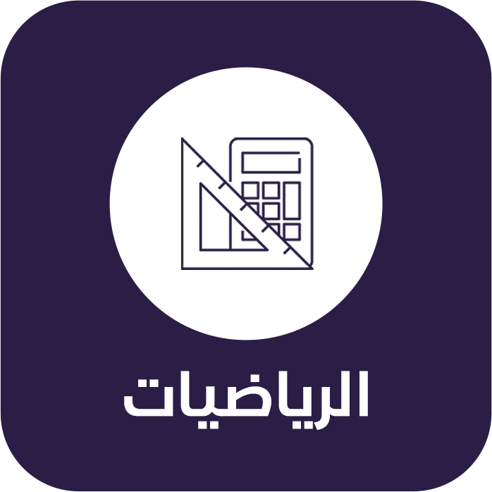 الرياضيات