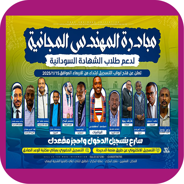 مواد مبادرة المهندس