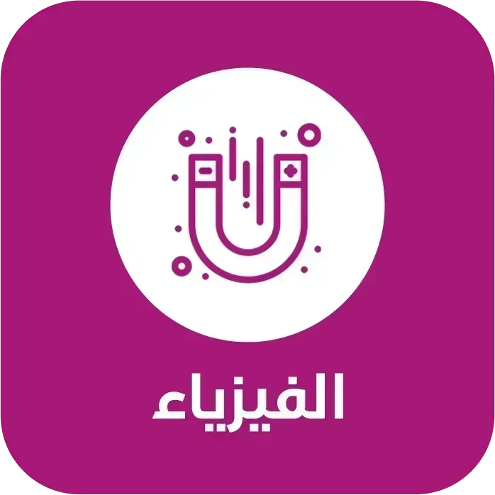 فيزياء