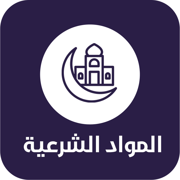 المواد الشرعية