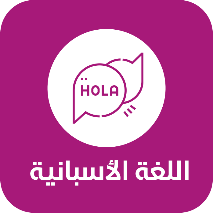 اللغة الأسبانية