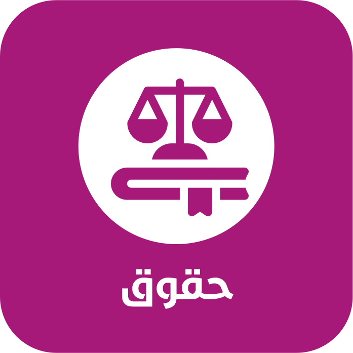 حقوق